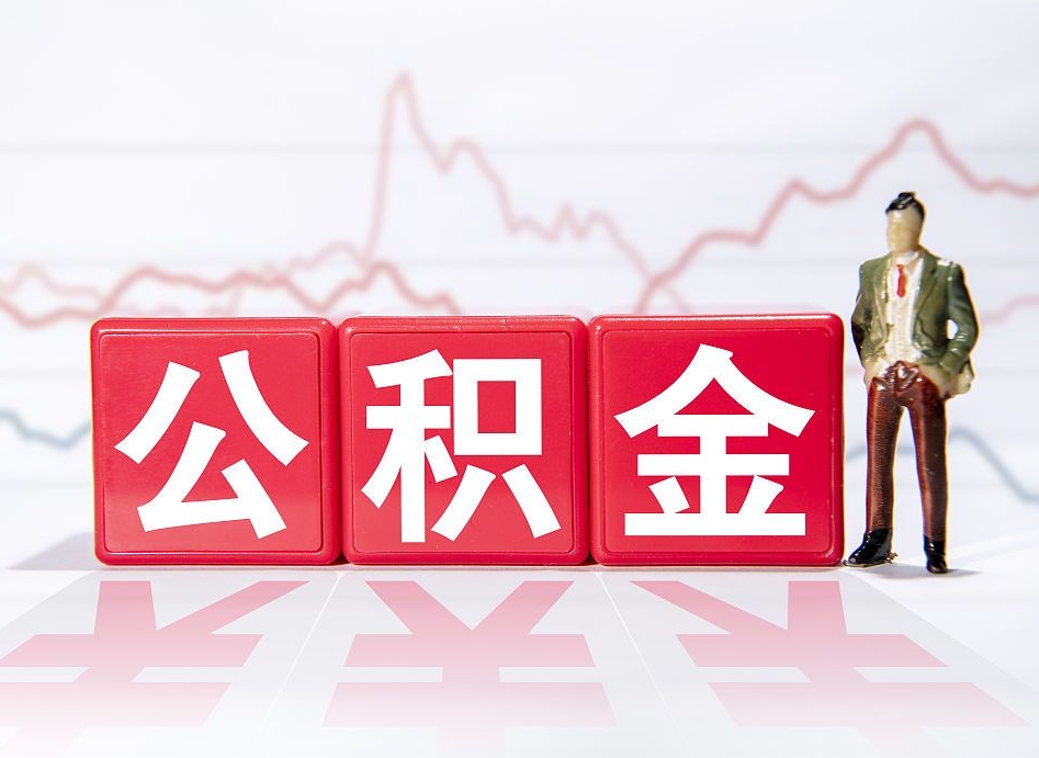 中山公积金封存多久可以提出（公积金封存多久可以提取吗）