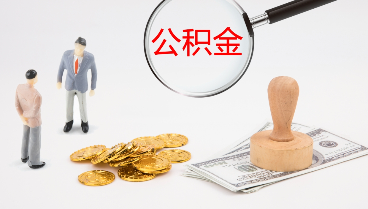 中山公积金被封存怎么取（公积金被的封存了如何提取）